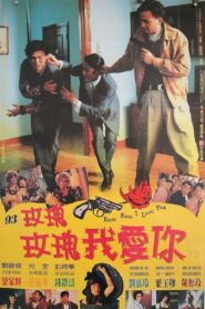 玫瑰玫瑰我愛你 – 1993 – Online In Netflix