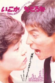 いこかもどろか – 1988 – Online In Netflix