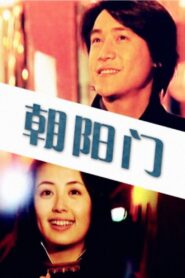 朝阳门 – 2000 – Online In Netflix