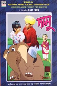 দামু – 1996 – Online In Netflix