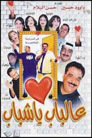 عالباب يا شباب – 2000 – Online In Netflix