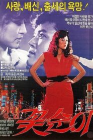 강남 꽃순이 – 1989 – Online In Netflix