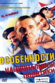 Особенности национальной политики – 2003 – Online In Netflix