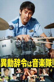 異動辞令は音楽隊！ – 2022 – Online In Netflix