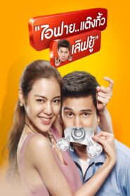 ไอฟาย..แต๊งกิ้ว..เลิฟยู้ – 2014 – Online In Netflix