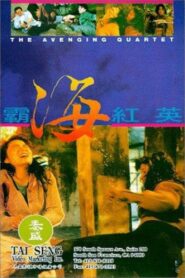 霸海紅英 – 1993 – Online In Netflix
