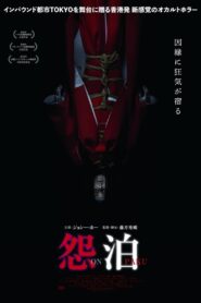 怨泊 – 2022 – Online In Netflix