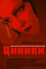 Циники – 1991 – Online In Netflix