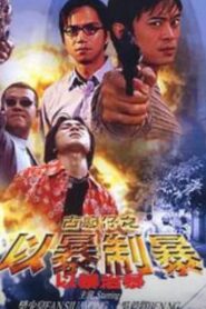 古惑仔：以暴制暴 – 2002 – Online In Netflix