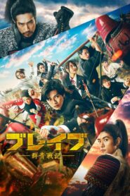 ブレイブ -群青戦記- – 2021 – Online In Netflix