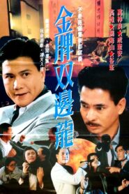 金牌雙龍 – 1990 – Online In Netflix
