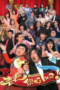 老表，你好hea！ – 2014 Online gratis free Netflix