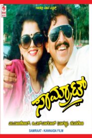 ಸಾಮ್ರಾಟ್ – 1994 – Online In Netflix