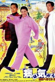 病は気から　病院へ行こう２ – 1992 – Online In Netflix
