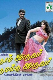 நாம் இருவர் நமக்கு இருவர் – 1998 – Online In Netflix