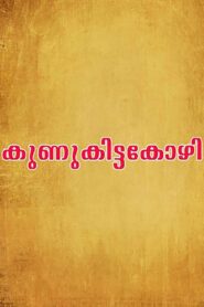 കുണുക്കിട്ട കോഴി – 1992 – Online In Netflix