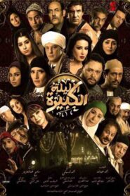 الليلة الكبيرة – 2015 – Online In Netflix