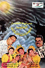 الذيب والعنزات الثلاث – 1993 – Online In Netflix