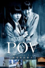 POV～呪われたフィルム～ – 2012 – Online In Netflix