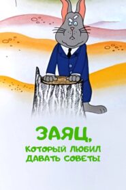 Заяц, который любил давать советы – 1988 – Online In Netflix