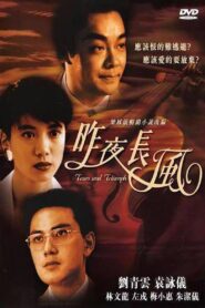 昨夜長風 – 1994 – Online In Netflix