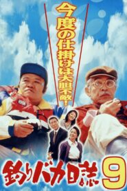 釣りバカ日誌9 – 1997 – Online In Netflix