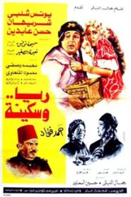 ريا وسكينة – 1983 – Online In Netflix