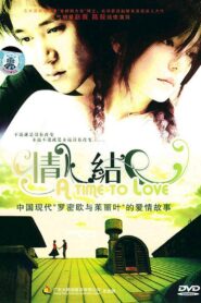 情人结 – 2005 – Online In Netflix