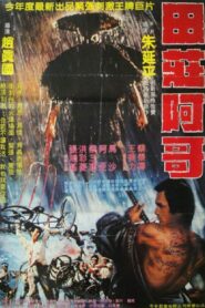田莊阿哥 – 1983 – Online In Netflix