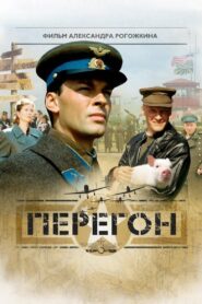 Перегон – 2006 – Online In Netflix