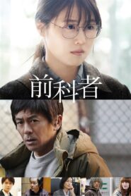 前科者 – 2022 – Online In Netflix