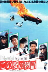 この愛の物語 – 1987 – Online In Netflix