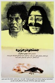 جستجو در جزیره – 1991 – Online In Netflix