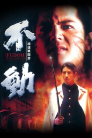 極道戦国志 不動 – 1996 – Online In Netflix