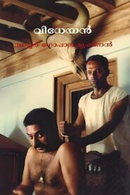 വിധേയൻ – 1994 – Online In Netflix