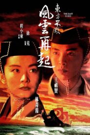 東方不敗之風雲再起 – 1993 – Online In Netflix