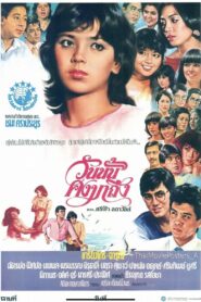 วันนั้นคงมาถึง – 1984 – Online In Netflix