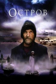 Остров – 2006 – Online In Netflix