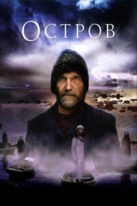 Остров – 2006 – Online In Netflix