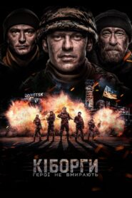 Кіборги – 2017 – Online In Netflix