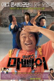 챔피언 마빡이 – 2007 – Online In Netflix