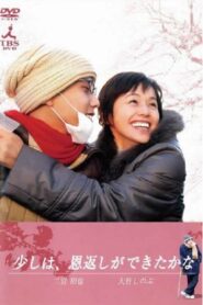 少しは、恩返しができたかな – 2006 – Online In Netflix