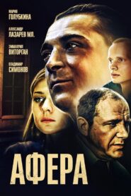 Афёра – 2001 – Online In Netflix