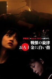 戦慄の旋律 – 1992 – Online In Netflix