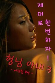 형님아내3 (아랫집 부인) – 2017 – Online In Netflix