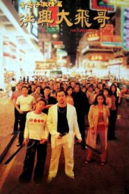 古惑仔激情篇之洪興大飛哥 – 1999 – Online In Netflix