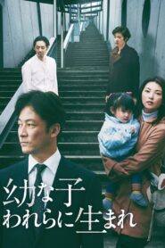 幼な子われらに生まれ – 2017 – Online In Netflix