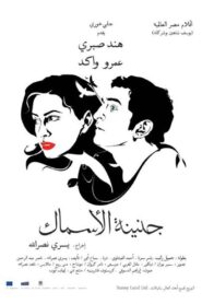 جنينة الأسماك – 2008 – Online In Netflix