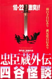 忠臣蔵外伝 四谷怪談 – 1994 – Online In Netflix