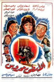 الاسطى محروس – 1990 – Online In Netflix